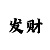 三分快3怎么看出单双大小技巧